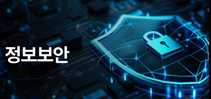 정보보안