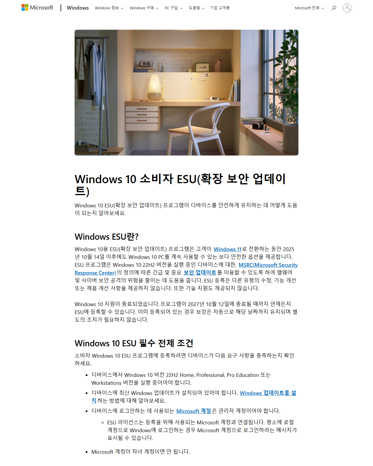 마이크로소프트 공식 윈도우10 소비자 ESU 안내 페이지. 2027년 10월 12일까지 언제든지 등록할 수 있다고 명시되어 있다.
