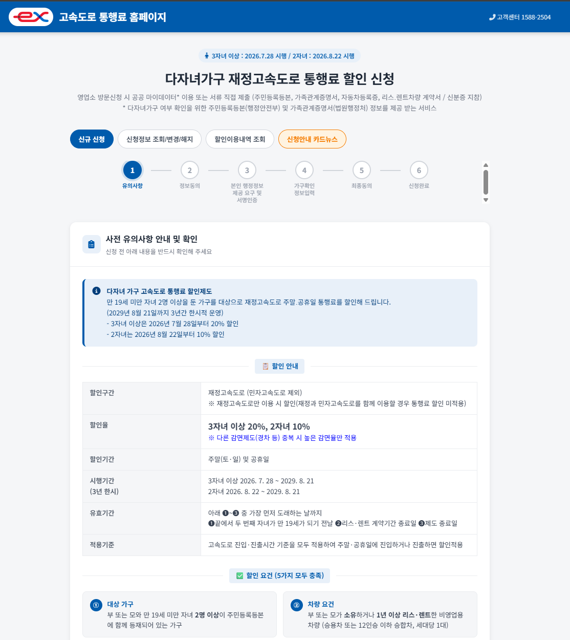 다자녀가구 재정고속도로 통행료 할인 신청 안내 화면 — 3자녀 20%, 2자녀 10%, 주말·공휴일 적용