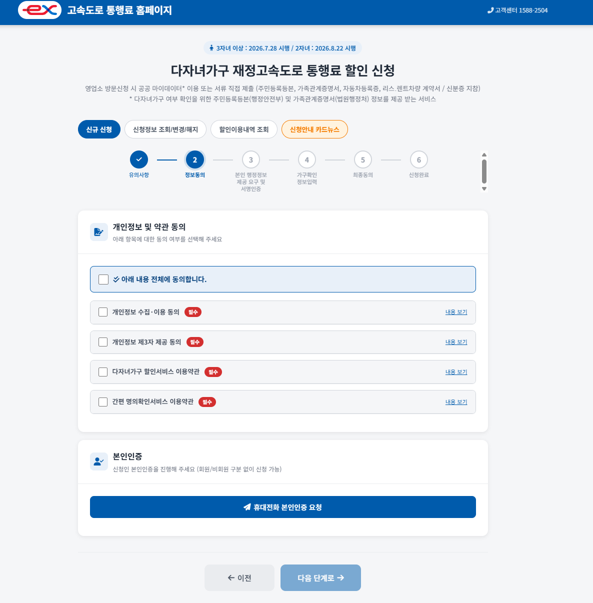다자녀 할인 신청 2단계 — 개인정보 약관 동의와 휴대전화 본인인증 화면