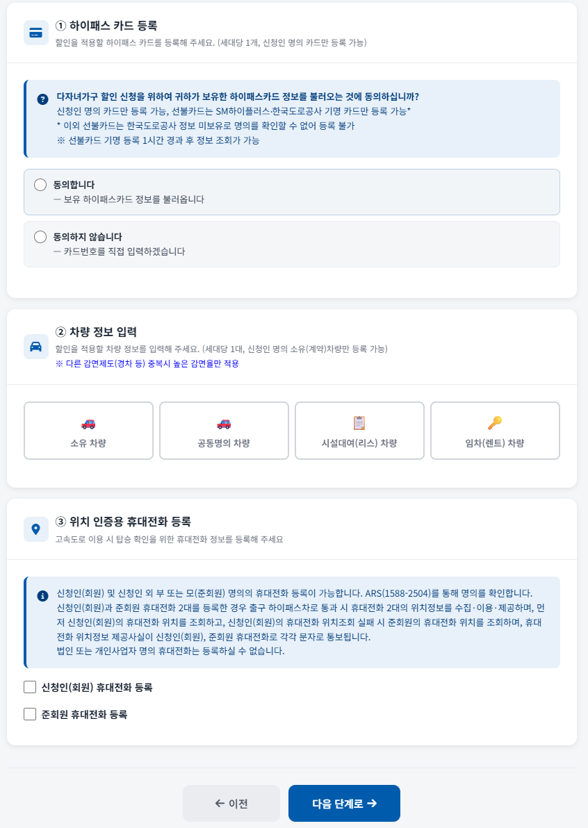 하이패스카드 등록, 차량 정보 입력, 위치 인증용 휴대전화 등록 화면