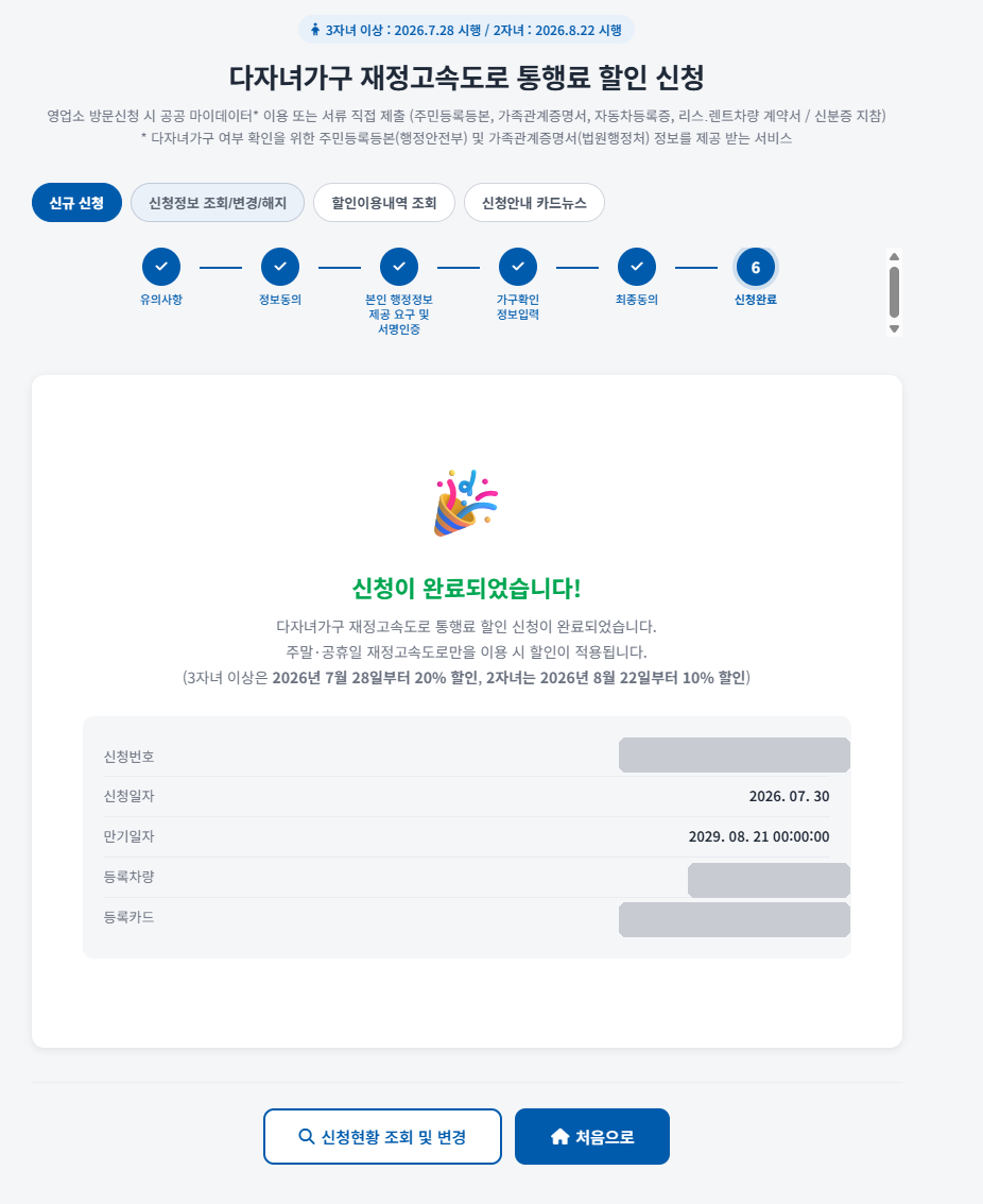 다자녀 통행료 할인 신청 완료 화면 — 신청번호와 만기일자 표시