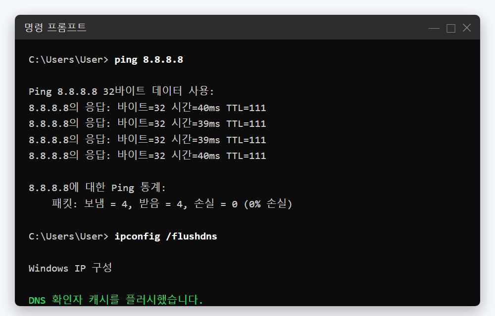 명령 프롬프트에서 ping 8.8.8.8과 ipconfig /flushdns를 실행한 결과 화면. 패킷 손실 0%와 DNS 확인자 캐시를 플러시했습니다 메시지가 표시됨