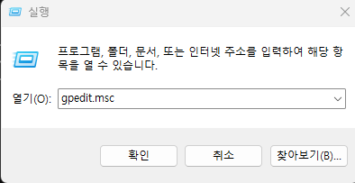 실행 창에 gpedit.msc를 입력하는 화면