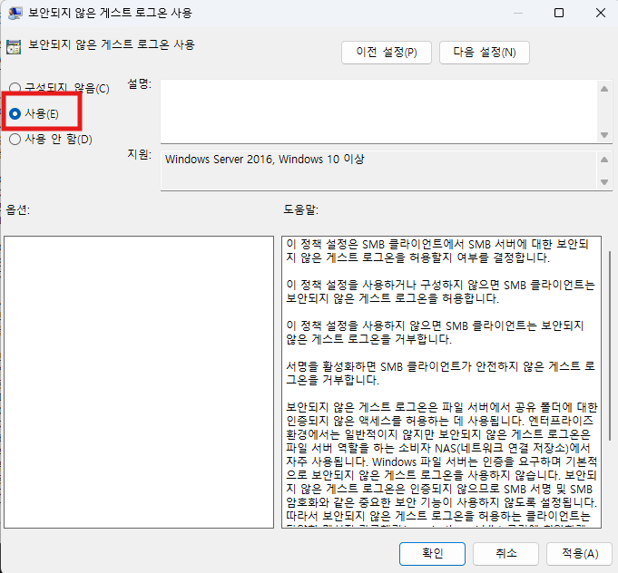 보안되지 않은 게스트 로그온 사용 정책 창에서 사용(E)을 선택한 화면