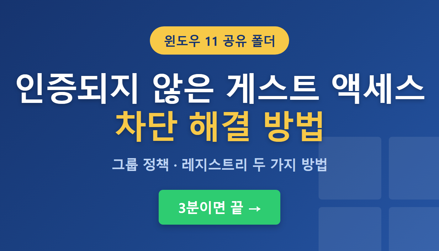 윈도우 11 공유 폴더 게스트 액세스 차단 해결