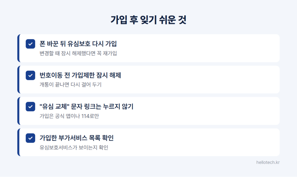 유심보호서비스 가입 후 점검표: 기기 변경 후 재가입, 번호이동 전 엠세이퍼 가입제한 해제, 유심 교체 문자 링크 클릭 금지, 가입한 부가서비스 목록 확인