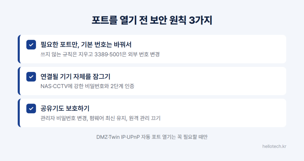 포트포워딩 보안 원칙 체크리스트: 필요한 포트만 열고 기본 포트 번호 변경, NAS와 CCTV에 강한 비밀번호와 2단계 인증, 공유기 관리자 비밀번호 변경과 펌웨어 업데이트